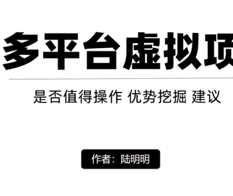 拼多多虚拟店铺操作，新手月入上万（干货实操）
