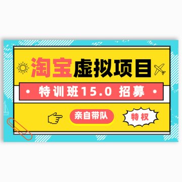 淘宝虚拟项目特训班：亲自带队，火爆招募