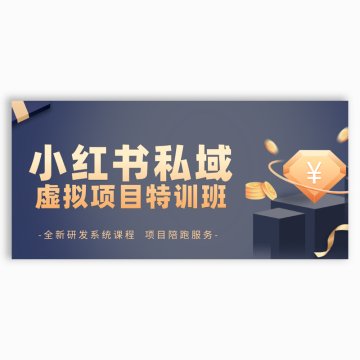 小红书私域虚拟项目特训班，火爆招募