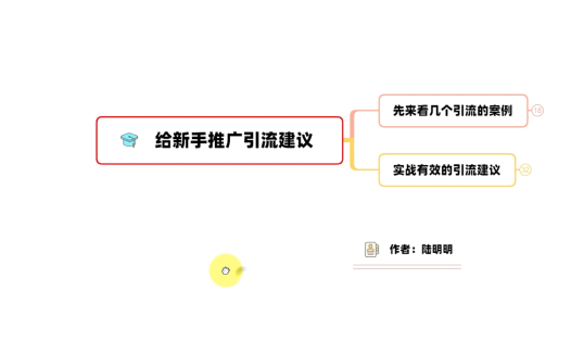精准引流课程:给新手推广引流的建议(附实操方法)