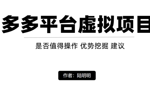 拼多多虚拟店铺操作,新手月入上万(干货实操)