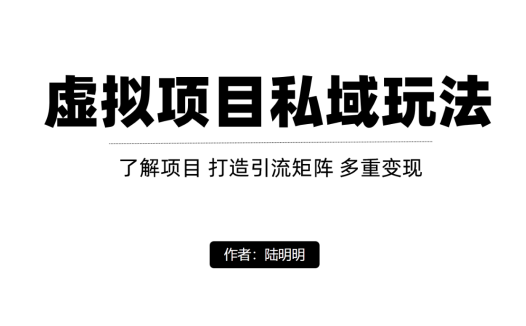 借助私域流量玩转虚拟项目,这套玩法收益高,可持续