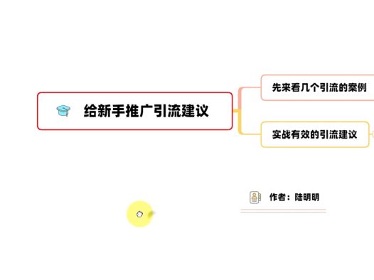 精准引流课程:给新手推广引流的建议(附实操方法)