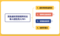 淘宝虚拟电商矩阵变现玩法,单人月入1W+